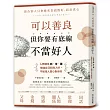 可以善良，但你要有底線不當好人：人際關係斷‧捨‧離，勉強自己和別人好，不如找人真心對你好
