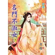 名門不淑女‧卷一