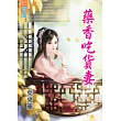藥香吃貨妻