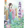 高門是個坑‧卷一