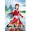 仙帝歸來05