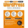 WordPress 客製化實戰講座：自製佈景‧外掛‧社群行銷‧SEO優化
