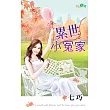 累世小冤家