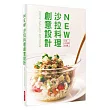 NEW 沙拉料理創意設計：44款人氣特調沙拉醬