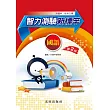 升國中智力測驗新標竿(國語科)(第2版)