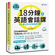 18分鐘的英語會話課：史上最人性化的英語自修課（附1MP3）