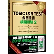 TOEIC L&R TEST金色證書：模擬測驗2(2018新制)(附MP3)