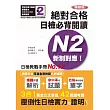 精修版 新制對應 絕對合格！日檢必背閱讀N2（25Ｋ）