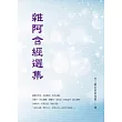 雜阿含經選集