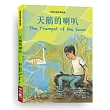 天鵝的喇叭
