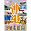 沖繩(2018─19最新版)：石垣島、宮古島、竹富島 玩遍全沖繩!