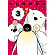 大白熊熱戀中 (3)