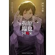 與折原臨也一同喝采