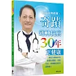 奇蹟醫師 陳衛華─奇蹟逆轉 抗癌30年更健康：癌症治療與完全修復的關鍵