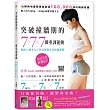 突破撞牆期的7‧7‧7微重訓運動：韓國IG瘦身女王的高強度有氧終極課程