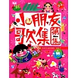 小朋友歌集 1