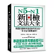 N5-N1新日檢文法大全:精選出題頻率最高的考用文法,一本全包全級數通用!