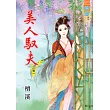 美人馭夫‧卷一