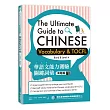 華語文能力測驗關鍵詞彙：高階篇（The Ultimate Guide to Chinese Vocabulary and TOCFL (Band B Level 4)