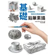 基礎鉛筆素描：從基礎開始培養你的素描繪畫實力