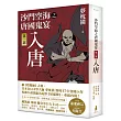 沙門空海之唐國鬼宴【第一部】 入唐