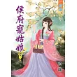 侯府寵姑娘‧卷一