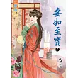 妻如至寶‧上