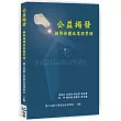 公益揭發：揭弊保護政策與管理