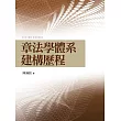 章法學體系建構歷程