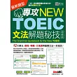 專攻NEW TOEIC 文法解題秘技〈增修版〉：【書 + 1片MP3光碟】