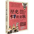 歷史，就是戰：黑貓老師帶你趣解人性、權謀與局勢