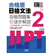合格班日檢文法N2：攻略問題集＆逐步解說（18K＋MP3）