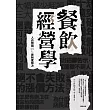 餐飲經營學：人的問題99%靠制度解決