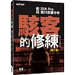 駭客的修練：使用IDA Pro進行底層分析(第二版)