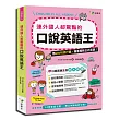 連外國人都驚艷的口說英語王(附1MP3)