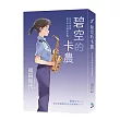 碧空的卡農：航空自衛隊中央航空樂隊記事