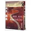 Bye Bye, Blackbird—再見，黑鳥（伊坂全新加筆‧內附珍貴作家訪談紀錄）