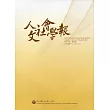 人文社會學報第13卷4期106/12