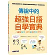 傳說中的超強日語自學寶典：圖解單字、流行語與例句大全