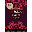 生命之火為誰燒：點燃灶神星的性能量