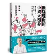 無腦理財術，小資大翻身!：無論起薪多少都受用的超簡單投資法