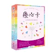療心卡：42把認識自我的心靈之鑰