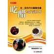 吃醋為元氣之本：食藥兩用的醋療全書