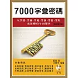 7000字彙密碼：以字首、字根、字尾、字源、字音、字形完全解析7000 單字【暢銷增訂版】(附MP3)