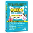 初級日文原來如此簡單：給背完五十音的你N5（免費贈送MP3，全書會話單字完整收錄）