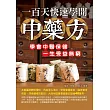 一百天快速學開中藥方