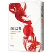 落日之舞：台灣舞蹈藝術拓荒者的境遇與突破1920─1950