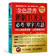 金色證書：新制TOEIC 必考單字片語 -PDCA鬼速學英語，L&R激增200分（附MP3）