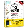 子彈筆記術：隨時都能開始的超簡單記事法，輕鬆掌握生活大小事（隨書附贈專用頁碼筆記本）