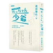 日本經典文學：少爺(中‧日對照小說、附紀念藏書票‧造型車票)